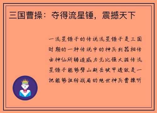 三国曹操：夺得流星锤，震撼天下