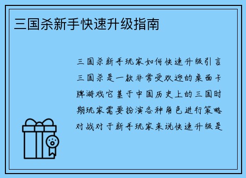 三国杀新手快速升级指南