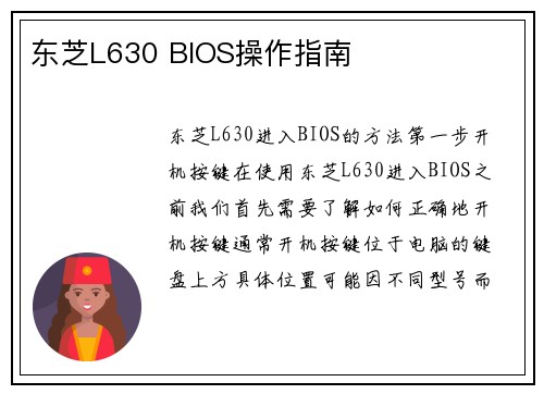 东芝L630 BIOS操作指南