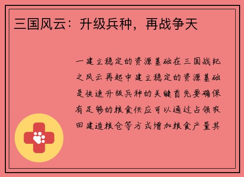 三国风云：升级兵种，再战争天