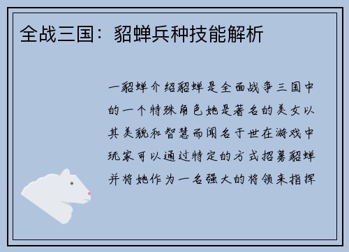 全战三国：貂蝉兵种技能解析