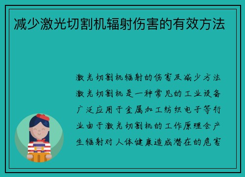 减少激光切割机辐射伤害的有效方法