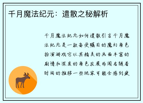 千月魔法纪元：遣散之秘解析