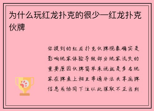 为什么玩红龙扑克的很少—红龙扑克伙牌