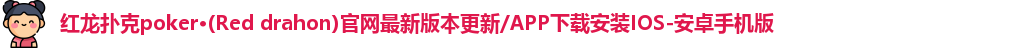 红龙德州app官网